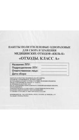 Пакеты для медицинских отходов КОМПЛЕКТ 50 шт., класс А (белые) 100 л, 60х100 см, 16 мкм, ПТП "Киль"