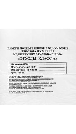 Пакеты для медицинских отходов КОМПЛЕКТ 100 шт., класс А (белые) 30 л, 50х60 см, 16 мкм, ПТП "Киль"
