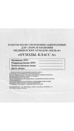 Пакеты для медицинских отходов КОМПЛЕКТ 50 шт., класс А (белые) 60 л, 70х80 см, 16 мкм, ПТП "Киль"