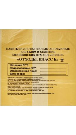 Пакеты для медицинских отходов КОМПЛЕКТ 100 шт., класс Б (желтые) 30 л, 50х60 см, 10 мкм, ПТП "Киль"