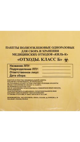 Пакеты для медицинских отходов КОМПЛЕКТ 100 шт., класс Б (желтые) 5 л, 33х30 см, 10 мкм, ПТП "Киль"