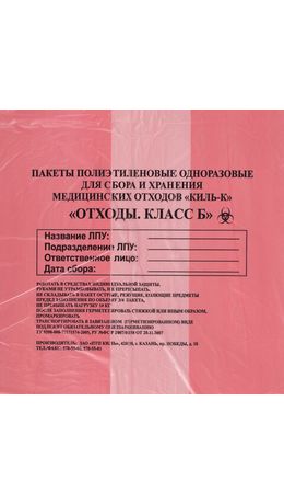 Пакеты для медицинских отходов КОМПЛЕКТ 50 шт., класс В (красные) 60 л, 70х80 см, 16 мкм, ПТП "Киль"