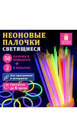 Светящиеся (неоновые) палочки-браслеты, набор 50 шт. + 2 в ПОДАРОК! в тубе, ЗОЛОТАЯ СКАЗКА, 662597