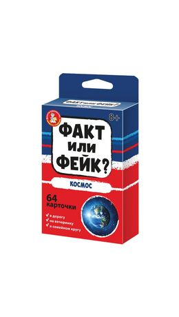 Настольная игра "Факт или фейк?", АССОРТИ, 10 КОР