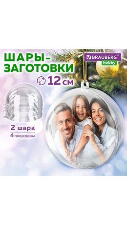 Пластиковые шары для поделок, 12 см, 2 шт., BRAUBERG HOBBY, 665396