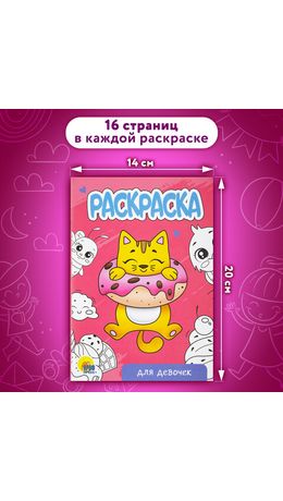 Раскраски "Для девочек", КОМПЛЕКТ 12 шт., А5, 140х200 мм, 16 стр., ПП