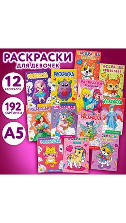 Раскраски "Для девочек", КОМПЛЕКТ 12 шт., А5, 140х200 мм, 16 стр., ПП