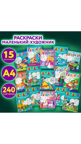 Раскраски "МАЛЕНЬКИЙ ХУДОЖНИК", КОМПЛЕКТ 15 шт., А4, 195х250 мм, 16 стр., ПП