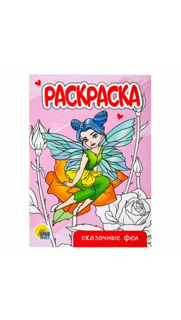 Раскраски "Для девочек", КОМПЛЕКТ 12 шт., А5, 140х200 мм, 16 стр., ПП