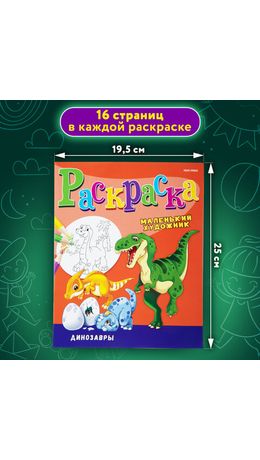 Раскраски "МАЛЕНЬКИЙ ХУДОЖНИК", КОМПЛЕКТ 15 шт., А4, 195х250 мм, 16 стр., ПП