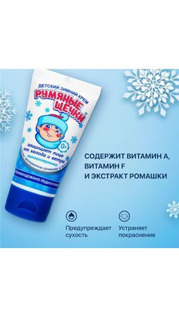 Крем детский гипоаллергенный с защитой от холода и ветра 50 мл, МОРОЗКО "Румяные щечки", 1643