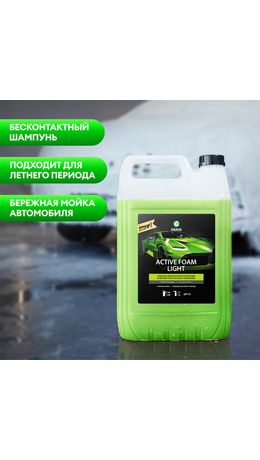 Автошампунь с активной пеной 5 кг, GRASS ACTIVE FOAM LIGHT, легкосмываемый, концентрат, 132101
