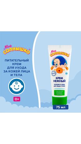 Крем детский для лица и тела гиполаллергенный с календулой и ромашкой 75 мл, МОЕ СОЛНЫШКО, 1568