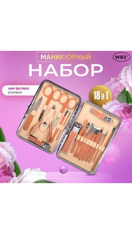Универсальный набор для маникюра и педикюра 18 в 1 в футляре, STANDARD, розовый, WBZ, 609488