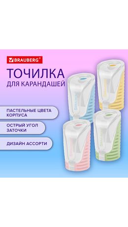 Точилка BRAUBERG "CELL PASTEL" с контейнером, пластик, овальная, пастельные цвета ассорти, 272503