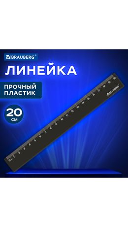 Линейка пластик 20 см BRAUBERG, непрозрачная, черная, 210829