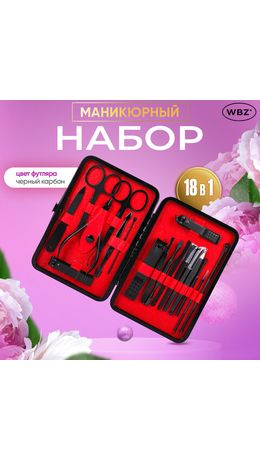 Универсальный набор для маникюра и педикюра 18 в 1 в футляре, STANDARD, черный карбон, 609487
