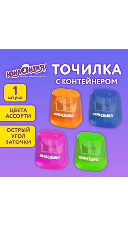 Точилка с контейнером для простых и утолщенных карандашей ЮНЛАНДИЯ "СУНДУЧОК", 2 отверстия, ассорти, 272506