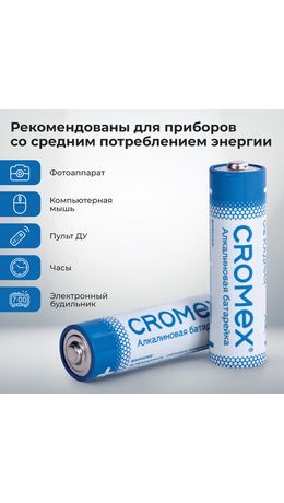Батарейки алкалиновые "пальчиковые" КОМПЛЕКТ 4 шт., CROMEX Alkaline, АA (LR6,15A), спайка, 457132