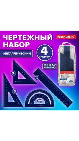 Набор чертежный металлический BRAUBERG (линейка 15 см, 2 треугольника, транспортир), 210816