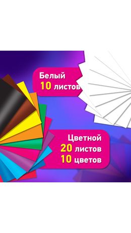 Набор цветного и белого картона мелованный A4 (белый 10л, цветной 20л. 10цв), BRAUBER, 200х290, Россия, 106423, 116423