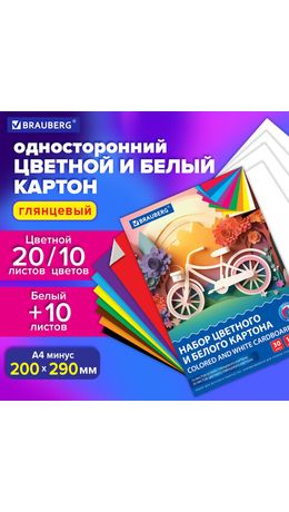 Набор цветного и белого картона мелованный A4 (белый 10л, цветной 20л. 10цв), BRAUBER, 200х290, Россия, 106423, 116423