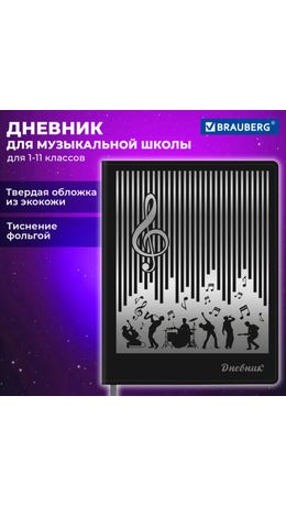 Дневник для музыкальной школы 48 л., обложка кожзам твердая, фольга, BRAUBERG, МУЗЫКАНТЫ, 107366