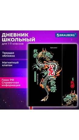 Дневник 1-11 класс 48 л., твердый, BRAUBERG, матовая ламинация, магнитный клапан, закладка-ляссе, с подсказом, "Дракон", 107245