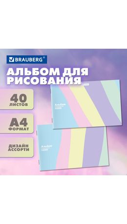 Альбом для рисования А4 40 л., скоба, обложка картон, BRAUBERG, 203х288 мм, кросс-серия PASTEL, 107362