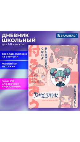 Дневник 1-11 класс 48 л., кожзам (твердая), застежка, BRAUBERG, "Аниме девочка", 107228