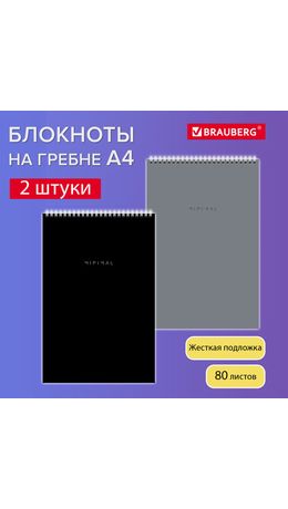 Блокнот ДЭК А4 198х297 мм, 80 л., КОМПЛЕКТ 2 шт., гребень, подложка, BRAUBERG "Minimal Classic", 116452