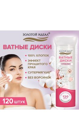 Ватные диски двусторонние 120 шт., с эффектом прошитого края, ЗОЛОТОЙ ИДЕАЛ, 100% хлопок, 116530