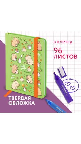 Блокнот с резинкой в клетку 96 л., МАЛЫЙ ФОРМАТ А6, 109х148 мм, твердая обложка, ЮНЛАНДИЯ, "Капибары", 116337