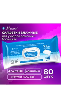 Салфетки влажные для ухода за лежачими больными и интимной гигиены 80 шт., 22х25 см, Д-пантенол, МЕЛОДИЯ, 116527