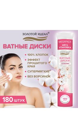 Ватные диски двусторонние 180 шт., с эффектом прошитого края, ЗОЛОТОЙ ИДЕАЛ, 100% хлопок, 116531
