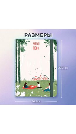 Скетчбук, белая бумага 120 г/м2, 145х203 мм, 80 л., резинка, твердый, BRAUBERG ART, "Прогулка", 116896