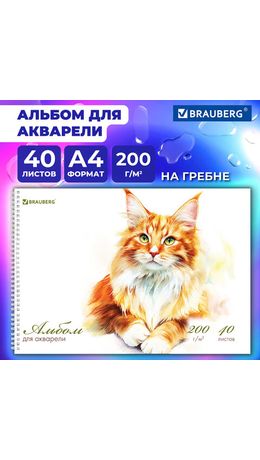Альбом для акварели А4 40 л., бумага 200 г/м2, гребень, твердая подложка, BRAUBERG, "Мейн-кун", 116884