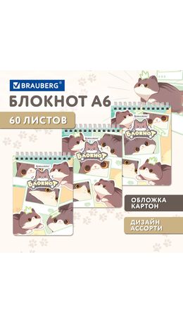 Блокнот МАЛЫЙ ФОРМАТ А6 108х145 мм, 60 л., гребень, картон, клетка, кросс-серия "МИЛЫЕ КОТЫ", BRAUBERG, 116987