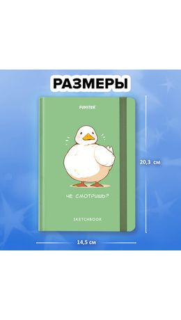 Скетчбук, белая бумага 80 г/м2, 145х203 мм, 80 л., резинка, твердый, FUNSTER, Гусь "Че смотришь?", 116891