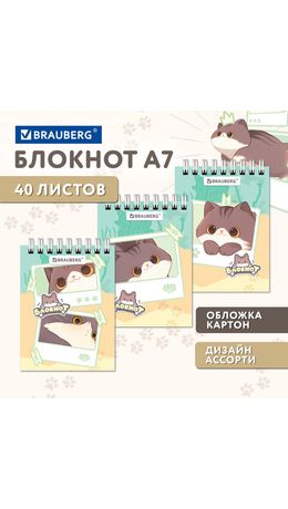 Блокнот МАЛЫЙ ФОРМАТ А7, 75х105 мм, 40 л., гребень, клетка, кросс-серия "МИЛЫЕ КОТЫ", BRAUBERG, 116988