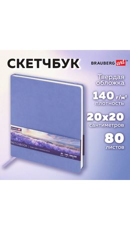 Скетчбук, слоновая кость 140 г/м2 200х200 мм, 80 л., КОЖЗАМ, резинка, BRAUBERG ART CLASSIC, пастель сиреневый, 116881