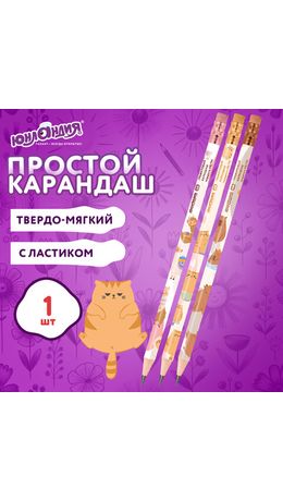 Карандаш чернографитный с принтом ЮНЛАНДИЯ "FAT ANIMALS", 1 шт., HB, с ластиком, корпус ассорти, 182012