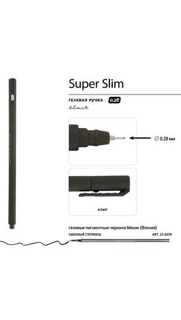 Ручка гелевая BRUNO VISCONTI "Super Slim Black", ЧЕРНАЯ, узел 0,28 мм, линия 0,2 мм, 20-0397