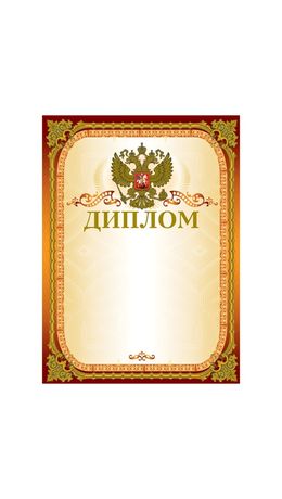 Грамота "Диплом" А4, мелованный картон, конгрев, тиснение фольгой, золотая, BRAUBERG, 123059