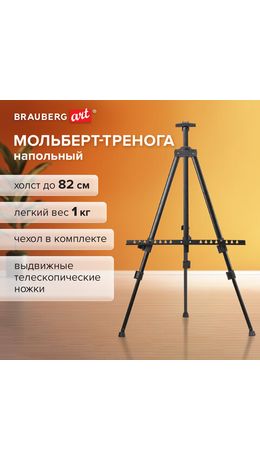 Мольберт-тренога металл переносной телескопический 110х164х91 см, чехол, BRAUBERG ART BASIC, 192576