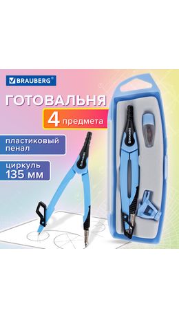 Готовальня BRAUBERG ULTRA, 4 предмета: циркуль 135 мм, запасной грифель, насадка, аквамариновый цвет, 210822