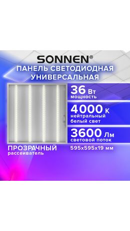 Светильник светодиодный АРМСТРОНГ SONNEN, нейтральный свет 4000 K, 595х595х19, 36 Вт, прозрачный, 237855