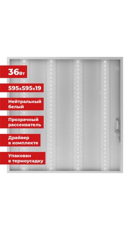 Светильник светодиодный АРМСТРОНГ SONNEN, нейтральный свет 4000 K, 595х595х19, 36 Вт, прозрачный, 237855
