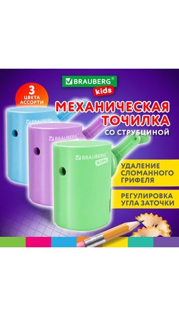 Точилка механическая BRAUBERG KIDS, для простых и цветных карандашей, цвет корпуса ассорти, 272006