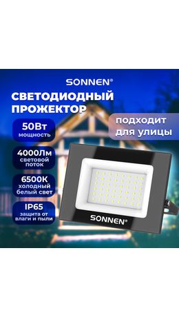 Прожектор светодиодный 50 Вт, 6500 К, 4000 Лм, 50 м2, IP65, 176x123x26 мм, черный, SONNEN, 238414